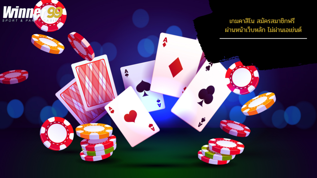 ไพ่บาคาร่า winner99