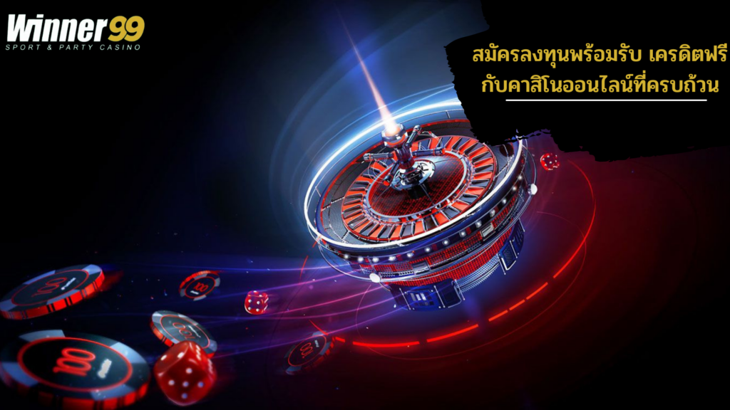 winner เครดิตฟรี