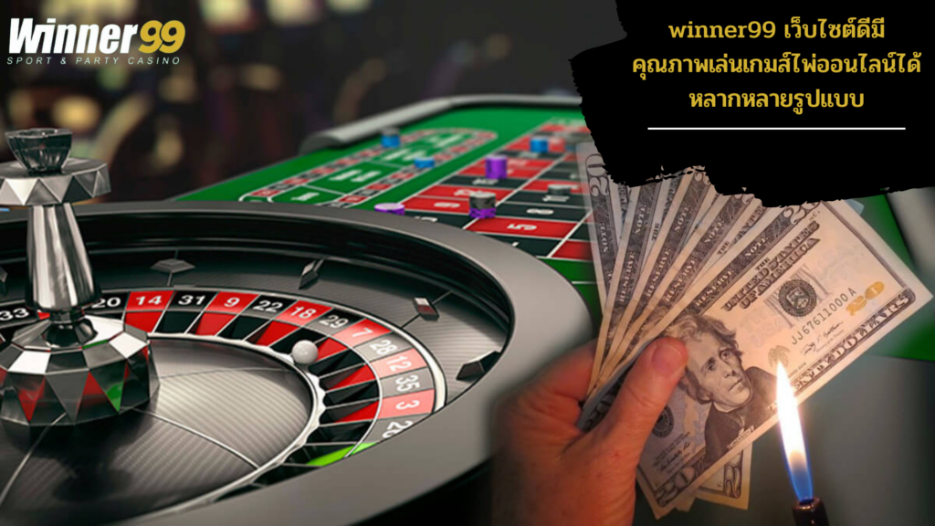 winner99 คาสิโนออนไลน์