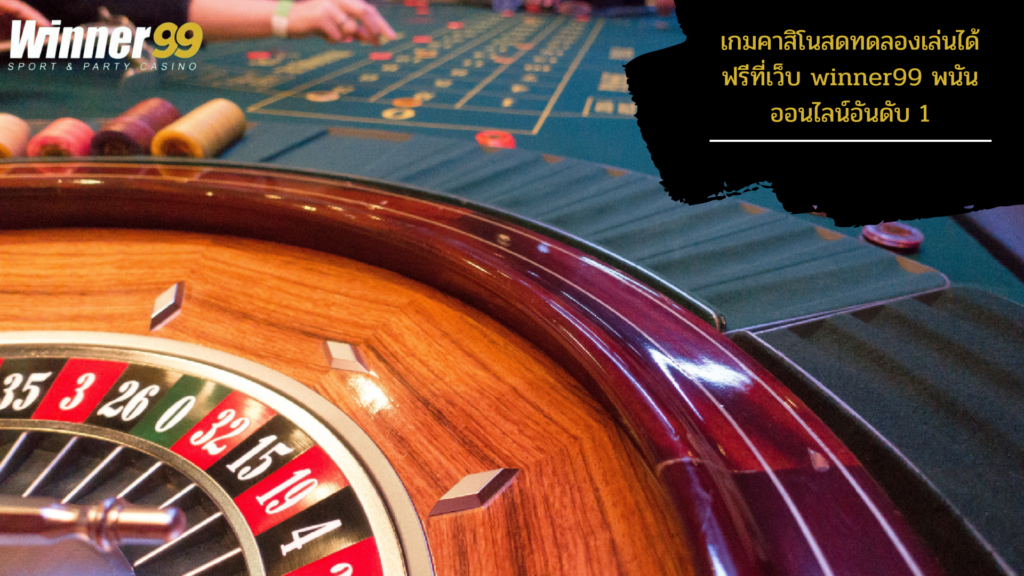 คาสิโนสดออนไลน์