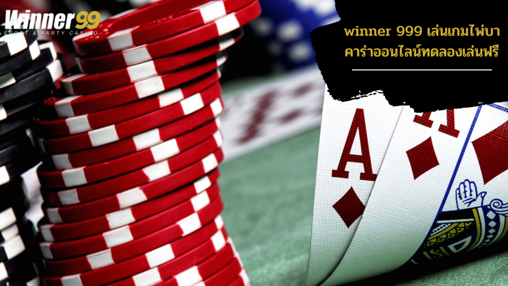winner999 คาสิโนออนไลน์