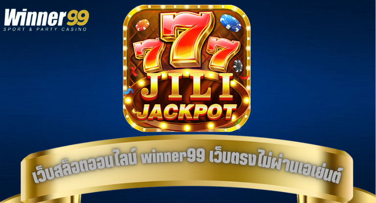 เว็บสล็อตออนไลน์ winner99 เว็บตรงไม่ผ่านเอเย่นต์ มั่นคง ปลอดภัย 100%-1