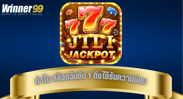 ทำไม สล็อตอันดับ 1 ถึงได้รับความนิยมในโลกเกมออนไลน์-1